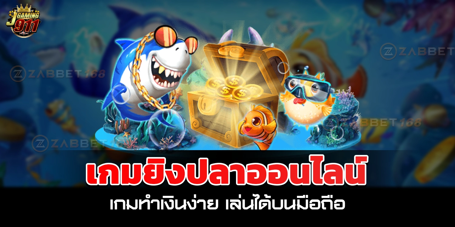 เกมยิงปลาออนไลน์ - jgaming911